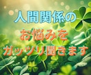 人との関わり方のお悩みをスッキリ解消します 〜心スッキリさせて人生の質を上げる〜 イメージ1