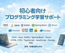 初学者の方向けにプログラミングを教えます AIでは学べない、本当に現場で通用するエンジニアになろう！ イメージ1