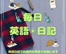 1ヶ月間、毎日英語日記のコーチングと添削をします ！毎日添削で8000円！英語の発信力を確実に伸ばします！ イメージ1