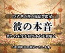 彼の本音鑑定｜言葉にならぬ声と真実を占います 彼の本音・気持ち・関係の行く先を読み解く特別な縁結び霊視鑑定 イメージ1