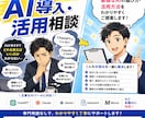 経営者向け　AI導入支援・活用のご相談します 最適なAIの選び方・活用方法をわかりやすくご提案いたします。 イメージ1