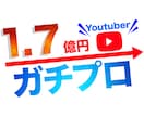 1.7億円YouTuberがコンサルティングします 6億再生超。YouTubeはマーケティングで伸ばせます。 イメージ1