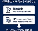 行政書士xFPが遺言書の作成をサポートします 相続対策のアドバイス付き｜初めての方も安心対応 イメージ3