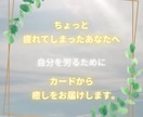 ご自身を癒すメッセージを届けます 【期間限定～6/6】自分を労わりたいあなたへ イメージ1