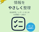 調べた内容を“わかりやすく”整理します 自由研究やレポートのまとめをお手伝いします イメージ1