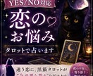 YES/NO対応♡不安な恋をタロットで占います 迷う恋に、黒猫タロットが【今必要な答え】を届けます イメージ1