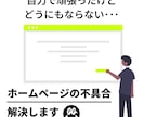 ホームページのトラブル･不具合を修正･解決します HTML/CSS/WordPress/Google関連対応 イメージ1