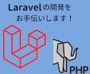 Laravel開発・改修のお手伝いします 新規の開発・機能改修承ります！ イメージ1