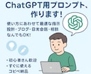 ChatGPTやCopilotプロンプト作成します 精度の高いプロンプトでポケットの中のアドバイザーを手に！！ イメージ1
