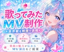 歌ってみたMVを世界観重視で制作します 楽曲の魅力が伝わる映像演出をご提案します イメージ1