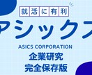 アシックス/ASICSの企業研究を作成します アシックス/ASICSで内定希望者向け就職成功の秘訣 イメージ1