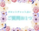 ご質問お1つを占います ジャンル問わずご質問お1つを鑑定致します♪ イメージ1