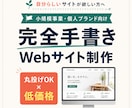 丸投げOK！ホームページを格安作成いたします 製作はすべてお任せ。ヒアリングだけで完成するHP制作 イメージ1