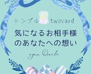 シンプル2枚◇あの人のお気持ちとヒントお伝えします アゲ鑑定なしで分かりやすい答えが欲しい方向け イメージ1