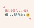 誰にも言えない悩み、優しく聞きます 恋愛・愚痴・不安なんでもOKです!! イメージ2