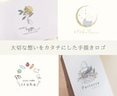 ナチュラルで印象に残る温かい手描きロゴ作成します 想いをカタチに☆サロン、カフェ、焼き菓子店など実績100件超 イメージ1