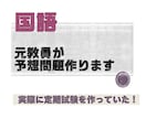 国語の教科書からテスト予想問題を作ります 高校の定期試験の作成経験アリ！　レベルに合わせて作ります イメージ1