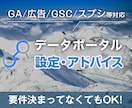 データポータルの設定アドバイスします GAや広告のデータをデータポータルで見やすく可視化できます イメージ1