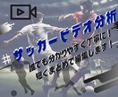子どもでも分かりやすくサッカーのビデオ分析をします サッカー経験不要！わかりやすく丁寧にビデオ分析致します。 イメージ1