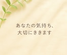 もう我慢しなくて大丈夫。話を大切にお聞きします しんどい気持ちも、涙も、そのままで大丈夫 イメージ1