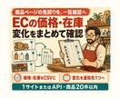EC価格・在庫の監視ツールを作ります 許諾済み1サイト最大20商品を一覧化し変化を通知 イメージ1