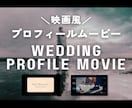映画のように感動的なプロフィールムービーを作ります 2種類から選べる！フィルム映画のようにシネマティックに演出◎ イメージ3
