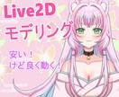 低予算でよく動くLive2Dモデリングを致します キャラクターに合った動くLive2Dモデリングを致します！ イメージ1