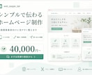 シンプルで伝わるホームページを制作します 先着2名モニター価格｜構成・文章もお任せOK イメージ1