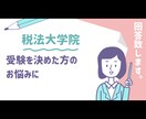 税法大学院の受験についてのご質問に回答致します 受験は決めたものの何から始めたら良いかお悩みの方 イメージ1