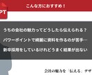 元上場企業PR担当がパワーポイントを作成します 採用で使用する「会社説明会資料」が得意！他にもご相談ください イメージ2
