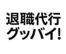 退職代行サービス　貴方の会社に退職連絡をします 上司や会社に連絡不要！二度と出社しないでOKです！ イメージ2