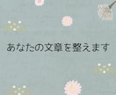 SNSの文章を校正、リライトします 初めての方大歓迎！あなたらしい文章のまま整えます イメージ1