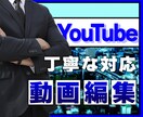 YouTube動画編集を代行いたします 動画の品質担保、迅速で丁寧な対応をお約束します。 イメージ1