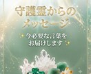 守護霊から今のあなたに必要なメッセージ届けます 守護霊が今のあなたは伝えたいメッセージ イメージ1