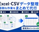 Excel・CSVデータを見やすく整理します 結合・重複削除・列整理など面倒な作業を代行 イメージ1