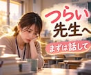 辞めたい先生の悩みを元校長がお聴きします もう限界…その心の叫びや本音、どうぞ私に話してください。 イメージ3