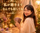何でも聴きます 癒し、占いも可！なんでも聴かせてください イメージ2