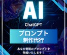 初心者向け！ChatGPTのプロンプト作成します 希望する回答が得られる”プロンプト”作成します！ イメージ1
