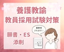 養護教諭★教採対策★【願書】や【ES】の添削します 養護教諭合格経験者からのアドバイス イメージ1