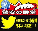 90リツイート＆いいね保証⭐️ツイート拡散します 1つのツイートを大拡散⭐️日本人ユーザーで拡散します⭐️ イメージ3