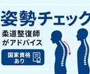 肩こり腰痛姿勢分析＆セルフケアをアドバイスします 経験豊富な柔道整復師が猫背・巻き肩・反り腰など歪みをチェック イメージ1