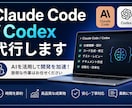 Claude Code/Codex代行します Claude Code/Codexで高速自動開発代行 イメージ1