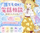 配信者歴6年！あなたのお話し相手になります ひとりで抱えなくて大丈夫。誰でも気軽に話せる電話相談です イメージ1