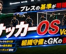 サッカーOS④｜チーム守備とGKを論理で攻略します 組織守備とGKの役割を完全言語化。プレスの基準が明確に！ イメージ1