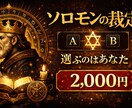 ソロモンの裁定｜判断のための占いを行います 予言でも命令でもありません。決めるのは貴方。 イメージ1