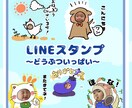 32個価格！！ご家族様のLINEスタンプ作ります あなたのお子様、ご家族様がポップな動物たちに大変身♩ イメージ1