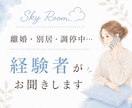 離婚・別居・調停中のお話をお聞きします 経験者だからこそ分かる気持ちがあります イメージ1