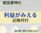 建設業の記帳代行｜工事ごとの利益を見える化します 丸投げOK！どんぶり勘定から脱却できます イメージ1
