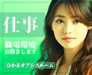 ついて行けない！馴染めない『職場環境』お聞きします 《男女OK》超過勤務・時差出勤・重複配属・男性多数・女性多数 イメージ10