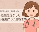 看護・医療系コラム・看護学生レポートお手伝いします 現場の経験を活かして心を込めて執筆します イメージ1